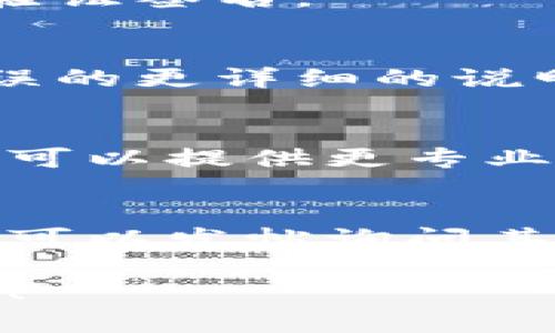 针对“im钱包验证签名错误”的问题，以下是一些建议和可能的解决方案：

### 1. 检查钱包地址和签名信息
首先，确保您输入的钱包地址和相关的签名信息是正确的。请确认您没有输入空格或其他多余的字符。

### 2. 更新钱包软件
检查您使用的钱包软件是否是最新版本。如果不是，尝试更新到最新版本，看看问题是否得到解决。软件的更新能修复一些已知的bug。

### 3. 验证签名算法
不同的钱包可能使用不同的签名算法，确认您使用的算法与钱包支持的算法相符。错误的算法可能导致验证失败。

### 4. 重新生成签名
如果您有可能，还有一种方法是尝试重新生成钱包签名。有时签名由于某种原因损坏，您可以重新生成并尝试验证。

### 5. 检查网络连接
确保您的网络连接稳定。有时候网络问题会导致无法正确验证签名。

### 6. 查看官方文档
访问该钱包的官方支持频道或文档，可能会有有关签名错误的更详细的说明和解决方案。

### 7. 联系客服
如果上述方式都没有帮助，建议联系钱包的官方客服。他们可以提供更专业和详细的帮助。

### 8. 参与社区讨论
如果您能够社区讨论平台，如 Reddit 或其他讨论论坛，您可以发帖询问其他用户的建议和经验。这也许能帮助您找到解决方案。

希望这些建议对您有所帮助！如果有其他问题，请随时提出！