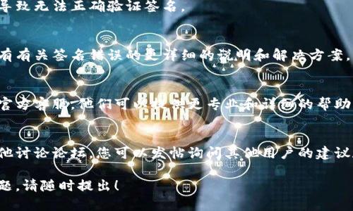 针对“im钱包验证签名错误”的问题，以下是一些建议和可能的解决方案：

### 1. 检查钱包地址和签名信息
首先，确保您输入的钱包地址和相关的签名信息是正确的。请确认您没有输入空格或其他多余的字符。

### 2. 更新钱包软件
检查您使用的钱包软件是否是最新版本。如果不是，尝试更新到最新版本，看看问题是否得到解决。软件的更新能修复一些已知的bug。

### 3. 验证签名算法
不同的钱包可能使用不同的签名算法，确认您使用的算法与钱包支持的算法相符。错误的算法可能导致验证失败。

### 4. 重新生成签名
如果您有可能，还有一种方法是尝试重新生成钱包签名。有时签名由于某种原因损坏，您可以重新生成并尝试验证。

### 5. 检查网络连接
确保您的网络连接稳定。有时候网络问题会导致无法正确验证签名。

### 6. 查看官方文档
访问该钱包的官方支持频道或文档，可能会有有关签名错误的更详细的说明和解决方案。

### 7. 联系客服
如果上述方式都没有帮助，建议联系钱包的官方客服。他们可以提供更专业和详细的帮助。

### 8. 参与社区讨论
如果您能够社区讨论平台，如 Reddit 或其他讨论论坛，您可以发帖询问其他用户的建议和经验。这也许能帮助您找到解决方案。

希望这些建议对您有所帮助！如果有其他问题，请随时提出！