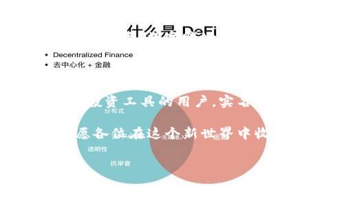 比特派：在虚拟货币世界中寻找真实身份

在数字货币快速发展的时代，许多人开始涉足这片未知的领域。在这其中，比特派（Bitpie）作为一款备受欢迎的数字资产钱包，其使用的便捷性和安全性吸引了大量用户。然而，关于比特派是否需要实名认证的问题，依旧是许多人关心的重点，如同在江湖中行走，诸位侠客总是会思考自己该不该露出真实身份。

1. 什么是比特派？

比特派是一款多币种钱包，支持比特币、以太坊等多个主流数字货币的存储、转账和交易。想象一下，就像是你口袋里的一把万能钥匙，可以打开多种门，进入数字世界的每一个角落。比特派不仅为用户提供了便捷的资产管理，还为其提供了额外的安全保障。

2. 什么是实名认证？

实名认证，自然是指通过某种官方途径确认用户身份的过程。这就像是参加俱乐部，只有出示身份证明，俱乐部的门卫才会放你进去。对于比特派这样的数字资产钱包，实名认证的目的主要是为了提高安全性、减少欺诈行为、保护用户资金安全等。

3. 比特派需要实名认证吗？

回到问题本身，比特派的使用过程中，实名认证并不是强制性的。这就好比进一家餐馆，你可以选择外卖，也可以坐下来好好享受一顿大餐。虽然实名认证并不是必须的，但在某些情况下，例如涉及高级功能或大额交易，实名认证可能会帮助用户更好地管理自己的资产，提升安全性。

4. 为什么会有人选择实名认证？

尽管比特派并不强制要求实名认证，但选择进行实名认证的用户通常有以下几方面的考虑：

ul
    listrong安全性：/strong实名认证可以有效减少未经授权的交易，保护用户资金安全。/li
    listrong提升信任度：/strong实名认证后，其他用户在进行交易时，会对你的身份更加信任。/li
    listrong解锁更多功能：/strong一些高级功能可能需要实名认证才能使用，比如大额提现、交易等。/li
/ul

5. 实名认证的步骤是什么？

说到实名认证，许多用户可能会担心过程繁琐，实际上，比特派的实名认证流程相对简单。用户只需提供身份证件的照片及个人信息，系统会进行审核。审核通过后，你就可以畅享无忧的数字资产管理了。就好比是烧烤，前期准备虽然需要些时间，但一旦食材都到齐，烤制的过程就能爽快无比。

6. 实名认证的重要性

在进行实名认证时，不妨想象自己正在为一项重要使命做准备。在数字货币世界，认证不仅能保护你自己的资产，还是帮助行业保持健康发展的必要手段。缺乏监管和身份验证的环境，容易滋生欺诈和黑产，影响整个市场的信誉度。

7. 数字资产安全小贴士

用户在进行数字资产交易时，除了实名认证外，还有一些安全小贴士可以参考：

ul
    listrong设置复杂密码：/strong不要用过于简单的密码，复杂的密码更能保障安全。/li
    listrong定期更新：/strong不定期更换密码，增加资金的保护。/li
    listrong开启双重认证：/strong增加多一层保障，即使密码被盗也不易上当。/li
    listrong谨慎识别钓鱼网站：/strong在操作前确保你访问的是官方网站，切忌点击不明链接。/li
/ul

谁说虚拟货币世界不复杂？其实，这里面有无数细腻的学问与角力。在这个瞬息万变的领域中，你的决策和选择关系着你的资产安危。越早学习、认知与适应，才越能在这场“数字赌场”中立于不败之地。

8. 总结：实名与否，你的选择！

在比特派这个平台上，实名认证与否，完全取决于个人的需求与风险承受能力。如果你只是进行一些小额交易，可能觉得没有必要。而对于那些希望将数字资产作为投资工具的用户，实名认证不仅是安全的重要一步，更是负责任的表现。正如同武侠小说中的前辈教导后辈，不论在江湖上多么行侠仗义，只要有一颗谨慎的心，总会让行走的路更加安全。

希望这篇文章能帮助到你，明白比特派是否需要实名认证的问题。无论你选择怎样的方式，记得在这个充满机会的领域中，保持灵活应变的思维，切勿盲目跟风，祝愿各位在这个新世界中收获满满！

比特派,实名认证,数字资产,钱包安全/guanjianci  
比特派：在虚拟货币世界中寻找真实身份