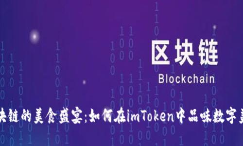 区块链的美食盛宴：如何在imToken中品味数字美味
