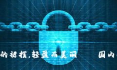 “数字钱包如同她的裙摆，轻盈而美丽——国内