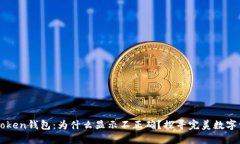 解码你的imToken钱包：为什么显示不正确？探寻完