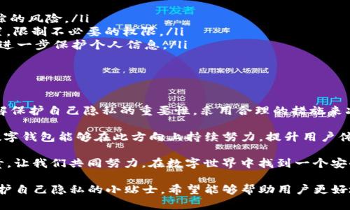 在使用任何数字钱包或区块链相关的应用程序时，隐私和安全是用户最为关注的话题之一。imToken作为一款广受欢迎的数字货币钱包，已吸引了大量用户。而要回答“imToken能查询IP吗？”这个问题，我们需要从多个角度来探讨。

一、imToken及其基本功能

imToken是一款多功能的数字货币钱包，支持多种主流的区块链资产。用户可以轻松地管理自己的数字资产，通过这款钱包进行交易、兑换和存储。imToken的设计旨在提供用户友好的体验，确保用户在交易时的安全和隐私。

二、隐私与安全性

在数字货币的世界里，隐私是极其重要的。imToken在安全性方面做了诸多努力，通过多种加密技术和安全策略来保护用户的资产和信息。很多用户可能会担心数字钱包如何处理他们的个人信息，尤其是IP地址等敏感信息。

三、imToken与IP查询

回到我们的问题：“imToken能查询IP吗？”实际上，imToken作为一款数字货币钱包，本身并不具备查询用户IP地址的功能。它的主要目的是进行资产管理和交易，而不是监控或追踪用户的网络活动。

不过，互联网的世界是复杂的，用户在使用imToken时，可能会经过一些第三方服务，比如交易所或区块链浏览器。这些服务有可能会记录用户的IP地址，因此在使用这些服务时，用户的隐私可能会受到影响。

四、保持隐私的小技巧

为了保护自己的隐私，用户在使用imToken或任何其他数字钱包时可以采取以下措施：
ul
    listrong使用VPN：/strong通过VPN连接，可以让你的IP地址更加隐蔽，从而保护你的隐私。/li
    listrong定期切换网络：/strong不要总是在同一网络下使用钱包，这样可以降低IP地址被追踪的风险。/li
    listrong关注权限设置：/strong在安装任何与imToken相关的应用程序时，仔细查看权限设置，限制不必要的权限。/li
    listrong使用匿名交易：/strong如果需要，可以考虑通过某些匿名交易所进行交易，这样可以进一步保护个人信息。/li
/ul

五、总结与展望

总的来说，imToken作为一款数字钱包，并不直接提供IP查询功能。用户在使用数字货币钱包时，了解保护自己隐私的重要性，采用合理的措施来减少信息泄露的风险，是非常必要的。

在未来，随着区块链技术的不断发展，用户对隐私保护的需求也会愈加迫切。希望imToken和其他数字钱包能够在此方向上持续努力，提升用户体验。因为没有人希望在享受数字货币带来的便利时，同时担心自己的私人信息可能会被泄露，对吧？

这就像你在一家咖啡店喝咖啡，不希望旁边的人听到你和朋友讨论的秘密那样。保护隐私，人人有责，让我们共同努力，在数字世界中找到一个安全而自由的角落。

通过上述内容，我们可以看到imToken在隐私保护方面的角色，也给出了用户如何在使用过程中保护自己隐私的小贴士。希望能够帮助用户更好地理解这一问题，也期望每一个币圈的朋友都能够享受安全、便捷的数字货币生活。