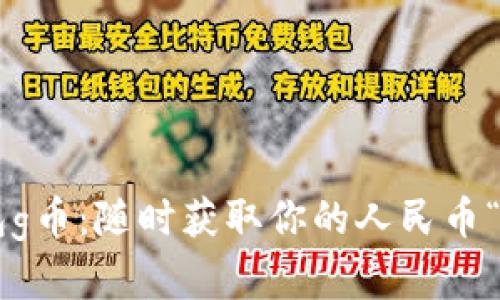 购宝钱包g币：随时获取你的人民币“金钥匙”！