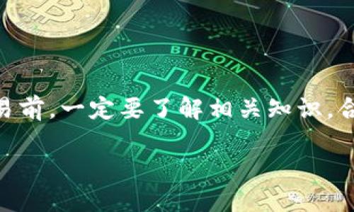 在使用imToken进行数字货币交易时，将资金转入钱包以购买加密货币是一个重要的步骤。以下是如何将钱转入imToken并购买币的详细步骤和说明。

步骤一：下载并安装imToken
首先，确保你已经在手机上下载并安装了imToken钱包。你可以在官方网页或者各大应用商店找到并下载，确保下载的是最新版本，以保证你的资金安全。

步骤二：创建或导入钱包
打开imToken后，你可以选择创建一个新的钱包或导入已有的钱包。如果你是新手，创建一个新钱包是最简单的选择。在此过程中，你需要设定一个安全的密码，并妥善保管你的助记词（Mnemonic），以防丢失钱包。

步骤三：获取钱包地址
创建或导入钱包后，你将看到钱包的主界面。在这里，点击“资产”页面，你会看到你的公钥（钱包地址）。这个地址是你接收资金的地方，请将其复制好，确保发送方能够正确地将资金转入这个地址。

步骤四：转入法定货币或数字货币
在imToken中，你可以通过以下几种方式将资金转入钱包：
ul
  listrong通过交易所转账：/strong如果你在交易所（例如币安、火币等）有法定货币或数字货币，可以选择将这些资产提取到你的imToken钱包地址。在提取过程中，确保将目标地址输入你在imToken上生成的钱包地址。/li
  listrong使用法币交易：/strong有些交易所支持法币直接买入数字货币，你可以选择将法币直接购买比特币、以太坊等，再提取到imToken钱包。/li
  listrong通过P2P交易：/strong某些平台允许用户之间直接交易法币和数字货币，你可以寻找信誉良好的卖家进行交易，将元钱转至对方账户后，获取数字货币并提取到你的imToken钱包。/li
/ul

步骤五：用转入的资金购买币
一旦你将资金成功转入imToken，你就可以开始购买加密货币了。在钱包主界面，点击“买币”，随即按照提示选择你希望购买的币种（比特币、以太坊等），输入购买金额，然后选择支付方式。在支付完成后，系统会自动将你购买的数字货币转入你的imToken钱包中。

注意事项小贴士
谁说投资加密货币一定要复杂呢？只要你跟着这些步骤走，就算是新手也能轻松上手。但切记，涉及资金操作，一定要小心谨慎：
ul
  li确保你在交易所或平台中的账户安全，使用优质的密码和两步验证。/li
  li操作过程中，仔细核对钱包地址，确保不会发错币。/li
  li了解市场价格波动，不要盲目追涨杀跌，保持冷静的头脑。/li
/ul

总结
转钱进imToken买币看似繁琐，但只要你按照上述步骤去做，其实也很简单。记住，任何投资都有风险，所以在进行交易前，一定要了解相关知识，合理配置资产。希望你在数字货币的世界里畅游得愉快！

需要注意的是，由于加密市场的快速发展，建议保持关注最新的政策和整个平台的更新。