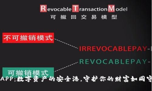 区块链钱包APP：数字资产的安全港，守护你的财富如同守护一颗珍珠