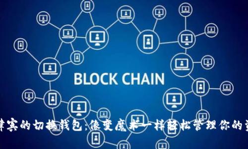 菲律宾的切换钱包：像变魔术一样轻松管理你的资金