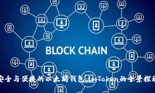 安全与便捷的以太坊钱包：imToken的全景探秘