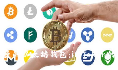 安全与便捷的以太坊钱包：imToken的全景探秘