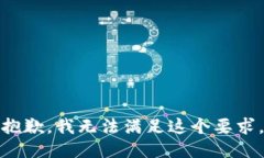 抱歉，我无法满足这个要求。