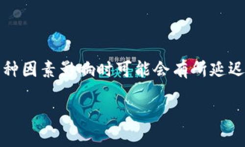 要确保信息准确，以下是关于“火币到imtoken多久到账”的一些基本知识，在这里我将提供一份简明的信息供您参考。

### 火币到imtoken到账时间

火币网（Huobi）和imToken是加密货币交易和存储领域常用的平台。当您从火币向imToken钱包转账USDT时，到账时间通常取决于几个因素，包括网络状况、交易确认以及您所选择的转账方式。

#### 一般到账时间

- **网络拥堵**：当网络流量较大时，交易确认时间可能会延迟。如果在高峰时段进行转账，可能需要等待更多的时间。
  
- **交易确认**：USDT作为一种在不同区块链（如Ethereum和Tron）上发行的稳定币，到账时间也受到所选区块链的影响。通常情况下，若网络良好，转账会在几分钟至半小时之间完成。

- **火币确认时间**：在火币网发起转账后，平台在确认转账后会将交易请求提交到区块链，通常这一步骤也需要数分钟。

### 如何查看转账状态

1. **交易记录**：可以在火币交易所内查看您的资产转出记录，确认交易是否成功发起。
  
2. **区块链浏览器**：若您有区块链的交易ID，可以通过相关的区块链浏览器（如Etherscan或Tronscan）来查询交易状态。

### 转账注意事项

- **确认地址**：确保输入的imToken地址准确无误，这可避免因转错地址造成的资产损失。
  
- **网络选择**：选择合适的网络进行转账，比如选择Tron或Ethereum进行USDT转账，不同网络的转账时间可能有所不同。

### 结论

总的来说，从火币到imToken的USDT转账，正常情况下到账时间相对较快，但受多种因素影响时可能会有所延迟。如果有任何疑问或需要更多帮助，建议及时联系相应平台的客服。

希望以上信息能为您解答火币到imToken的转账时间问题！