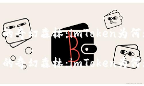 走进加密货币的奇幻森林：imToken为何无法冻结TRX？

走进加密货币的奇幻森林：imToken为何无法冻结TRX？