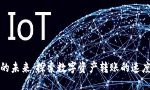 环保发展的未来：探索数字资产转账的速度与安全性