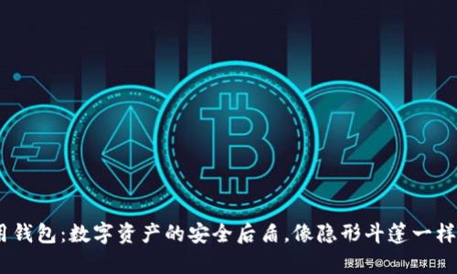 “imToken 备用钱包：数字资产的安全后盾，像隐形斗篷一样保护你的财富”