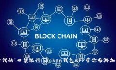 数字时代的“口袋银行”：Token钱包APP带你畅游加