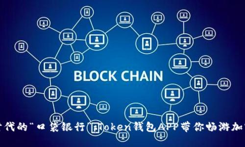 数字时代的“口袋银行”：Token钱包APP带你畅游加密世界
