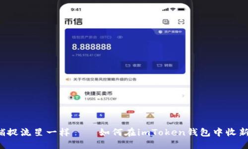 “像捕捉流星一样——如何在imToken钱包中收新币？”