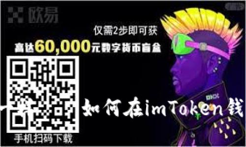 “像捕捉流星一样——如何在imToken钱包中收新币？”