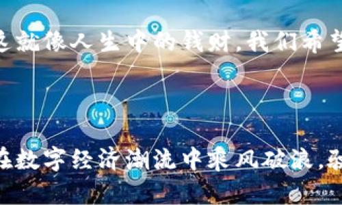 tiaoti硬件钱包的同步：像是把你的金库搬到云端，安全又方便！/tiaoti

硬件钱包, 数字货币, 安全存储, 同步技术/guanjianci

引言：数字财富的新存储方式
在这个数字化飞速发展的时代，虚拟货币如比特币和以太坊已然成为了新的财富象征。想象一下，过去你可能会把钱存进银行，如今却可以把数字货币存进一个小巧的硬件钱包。这就像是把你家的金库搬到了网上，不仅安全，操作起来也比想象中要简单很多。

硬件钱包是什么？
简单来说，硬件钱包就是一种专门用于存储数字货币的物理设备。它像一把金库钥匙，只有拥有它，你才能安全访问自己的数字财富。与传统的在线钱包相比，硬件钱包的最大优点就是能够在离线状态下保护你的私钥，抵御黑客攻击的风险。

同步：让你的财富随时随地触手可及
说到同步，很多人可能会到手机和电脑之间的文件共享。想象一下，如果你的硬件钱包也能像手机一样方便，随时随地都可以访问你的数字资产，那种体验是不是很赞？这就是硬件钱包同步技术的魅力所在。
硬件钱包通过某些软件和应用，能够与多种设备实现同步。就像是拥有一位贴身助理，无论走到哪里，你都可以轻松管理你的资产，轻松获取最新的市场动态。

硬件钱包同步的优势
同步不仅提升了使用体验，还有一系列的优势：
ul
li便捷：随时随地访问你的资产，避免了繁琐的操作。/li
li实时更新：市场变化快速，硬件钱包同步确保你及时获取最新信息。/li
li安全性提升：即使使用多个设备，私钥始终保存在硬件钱包中，安全性不受影响。/li
li多平台支持：大多数硬件钱包都支持多种操作系统，你可以在不同设备间自由切换。/li
/ul

设置硬件钱包同步的步骤
好吧，说到这里，可能有人开始心里犯嘀咕：“这同步到底怎么搞啊？会不会跟我之前简陋的电脑配置一样，搞得一团糟？”别担心，咱们一步一步来，确保你能够轻松上手。

步骤一：设备连接
第一，确保你的硬件钱包与你的电脑或手机成功连接。一般来说，都是通过USB或蓝牙实现的。不妨想象自己在给金库换锁，确认一下设备的连接状态，确保它稳固，才能进入下一步！

步骤二：下载相关应用
在连接了设备之后，你需要下载与硬件钱包兼容的应用程序。不同品牌硬件钱包的应用会略有不同，因此一定要确保下载正确的版本。别像我大一的时候，下载了个音频编辑软件，用来处理视频，那可真是鬼故事般的经历！

步骤三：创建或导入钱包
接下来，你可以根据实际情况选择创建新的钱包或者导入已有的钱包。额，像选水果一样，需要确保你挑的是熟的，不要引入“虫子”哦。通过程序的指引一步步进行，就能轻松完成。

步骤四：同步设定
这一步至关重要，找到同步设置的选项，按照系统指示完成同步。这一步就像调试设备，确保它运行流畅，任何小细节都不要放过。但也别太紧张，稍微出一点小差错也能原谅嘛！

步骤五：确认同步状态
同步完成后，一定要确认同步成功。打开应用，检查一下你的余额和记录，确保一切正常。就像是在宴会上确认菜品是否上齐一般，要让自己的钱包食够佳肴哦！

硬件钱包同步常见问题解答
在进行硬件钱包同步的过程中，难免会出现一些疑问。这里，我们就来看看几个常见问题，帮助大家轻松应对：

h4问题一：同步时有没有数据丢失的风险？/h4
答：同步过程本身不应该导致数据丢失，然而在进行任何操作之前，最好先备份好你的钱包信息，以防万一。自古财不外露，保护好你的资产，让人安心。

h4问题二：硬件钱包是否支持多种币种？/h4
答：大多数硬件钱包都支持多种数字货币。然而在购买之前，一定要仔细查看其支持的币种列表，以免造成不必要的麻烦。就像挑选旅行路线一样，要确保目的地不过于冷门，否则就找不到地方了。

h4问题三：安全吗？/h4
答：相较于软件钱包，硬件钱包由于其私钥离线存储的特性，安全性要高很多。只要你坚持好的习惯，不随意外泄信息，像安装复杂密码一样严肃对待你的安全，基本上没什么大问题。

硬件钱包的未来：如影随形的财富管家
未来，硬件钱包的技术将不断革新，可能会引入更多智能化的操作方式，让用户的体验更加便捷。也许在不久的将来，我们的硬件钱包就像跟随在身边的财富管家，无时无刻都在守护我们的资产，并且随时随地了解最新市场动态。

总结：你的数字手机金库
总之，硬件钱包与同步技术的结合，让我们的数字财富管理变得更为容易和安全。虽然技术日新月异，但我们始终要把握安全与便利的平衡。这就像人生中的钱财，我们希望用最少的时间去获取更多的价值，谁还没点小烦恼呢？希望你能在这个数字化的时代，轻松管理自己的财富，享受每一个简单又快乐的瞬间。

所以下次使用硬件钱包时，别忘了给自己一个“同步成功”的称赞，毕竟你离目标又近了一步！

这篇文章为您详细介绍了硬件钱包的同步技术，掌握它，您的数字财富管理将会更轻松、更安全。希望这篇内容能够对您有所帮助，愿您能够在数字经济潮流中乘风破浪，驶向财富的彼岸！