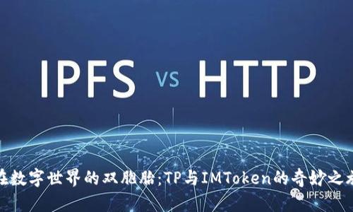 在数字世界的双胞胎：TP与IMToken的奇妙之旅