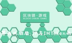 在数字世界的双胞胎：TP与IMToken的奇妙之旅
