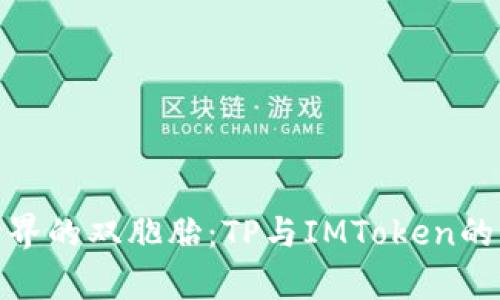 在数字世界的双胞胎：TP与IMToken的奇妙之旅
