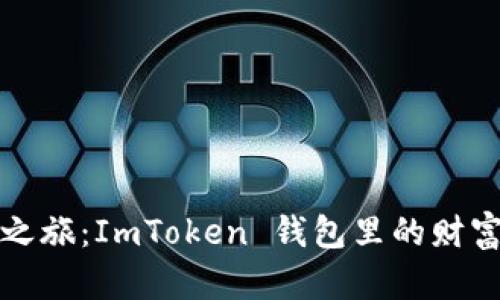 “空投之旅：ImToken 钱包里的财富风暴”