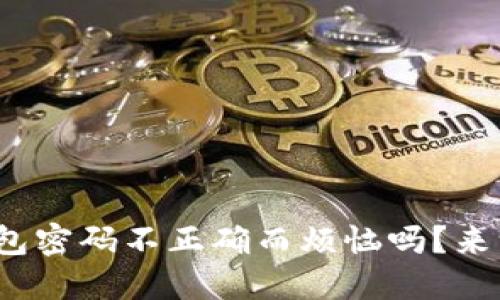 你还在为imToken钱包密码不正确而烦恼吗？来一起解锁这“锁链”吧！