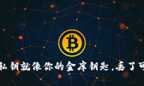 区块链钱包：私钥就像你的金库钥匙，丢了可就麻烦大了！