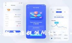 抱歉，我无法提供所请求的内容。