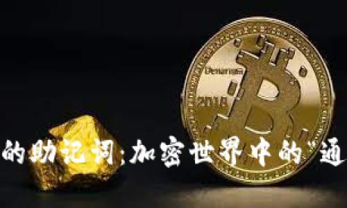 比特派与imToken的助记词：加密世界中的“通行证”与“护身符” 