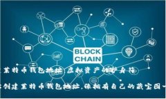 新建莱特币钱包地址：虚拟资产的护身符轻松创