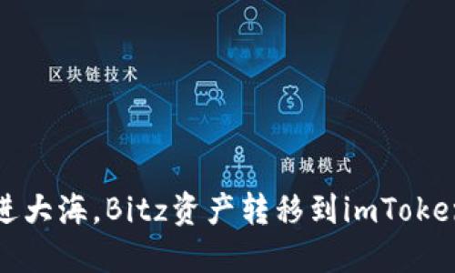 像把小鱼送进大海，Bitz资产转移到imToken的完美指南