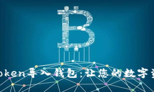 如何将IM Token导入钱包：让您的数字资产如虎添翼