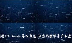 如何将IM Token导入钱包：让您的数字资产如虎添翼