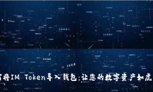 如何将IM Token导入钱包：让您的数字资产如虎添翼