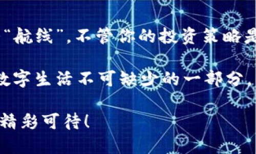 ### ltc钱包是什么

在数字货币的世界中，钱包就像是我们日常生活中的钱包，用来存放现金和信用卡，但是LTC（莱特币）钱包则专门用于存储和管理LTC，这种“虚拟钱包”在许多方面与传统钱包有相似之处。想象一下，如果传统钱包是你出门购物时的必备工具，那么数字钱包就是你在加密货币世界中进行交易和投资的“出门利器”。

#### bianzi/bianzi

LTC钱包分为几种类型，主要包括以下几种：

1. **在线钱包**：就像在商场的临时柜台，你可以随时使用，只要有网络就能快速访问。
2. **桌面钱包**：类似于你的书桌，安全但不太方便带走，适合长期存储。
3. **移动钱包**：就像随身携带的小钱包，方便随时随地进行交易。
4. **硬件钱包**：这种钱包如同银行的金库，超安全，适合存放大额资金。

#### LTC钱包, 莱特币, 数字货币, 钱包类型/guanjianci

### 一、LTC钱包的定义与功能

LTC钱包的基本功能是存储、发送和接收莱特币。莱特币是一种基于比特币协议的山寨币，但在某些方面进行了改良。相较比特币，莱特币的交易速度更快，手续费也相对更低，这使得其在日常生活中变得更加实用。

想象一下，当你的朋友约你一起去看电影，你可以使用LTC钱包迅速转账，而不是用传统银行转账那样慢得让人等得心烦。尤其是在国外旅行时，使用LTC钱包可以省去不少兑换手续费，就像是在街头小摊买到的美味小吃，价格实惠又方便。

### 二、LTC钱包的优缺点分析

#### 优点

每种东西都有其闪光点，LTC钱包也不例外。以下是它的一些主要优点：

1. **便捷性**：在线和移动钱包可以随时随地访问，尤其是在你需要快速交易时，简直是手到擒来，就是一个“随身小助手”。
   
2. **安全性**：尤其是硬件钱包，提供了极高的安全保障，就像你的家里装了金库，再也不用担心意外丢失。

3. **低成本**：相较于其他数字货币，LTC交易手续费较低，能够为用户节省不少费用。例如，买一杯咖啡，加一些LTC手续费后，依然感觉不心痛。

#### 缺点

当然，LTC钱包也并非十全十美，它的缺点也需要关注：

1. **安全隐患**：在线钱包和移动钱包可能遭受黑客攻击，所以谨防“网络小偷”也算是必须的生活常识。

2. **技术门槛**：对于新手用户，初次接触数字货币时可能会感到陌生，尤其是设置和使用钱包的过程中，难免会有点不知所措。

3. **市场波动**：LTC的价格波动比较大，很多人做了一晚上的美梦，第二天醒来却发现钱包里的LTC价值大缩水，谁还没点小烦恼呢？

### 三、如何选择合适的LTC钱包

选择一个合适的LTC钱包就像买衣服，既要考虑款式，又要考虑舒适度。如果你是个一周去健身房三次的运动达人，适合的可能是运动型的数字钱包；如果你只是偶尔去健身，那么选择简单实用的就好。

#### 1. 交易频率

如果你是个频繁交易的用户，移动钱包和在线钱包可能更合适，用起来方便快捷；如果你是长线投资者，桌面钱包或硬件钱包则会是更稳妥的选择，保本才是王道。

#### 2. 安全需求

你想把资产存放在何处，安全需求直接影响你钱包的选择。对于一些大额投资，硬件钱包无疑是最佳选择，而小额交易则可以考虑在线钱包的便利性。

#### 3. 用户体验

每个人都希望用起来顺手，选择一个用户体验好的钱包就像选个工作环境舒服的地方一样，让人心情愉悦。提前查看用户评价，找到最适合自己的那款钱包。

### 四、如何使用LTC钱包

使用LTC钱包并不复杂，下面我们将详细介绍使用流程，如同给你简单的生活小贴士，让你快速上手。

#### 1. 下载钱包

首先，选择适合的LTC钱包并下载。比较知名的钱包有Coinbase、Exodus、Ledger等。确保下载自官方渠道，避免陷入“假冒”的陷阱，就像网购时要认真选商家一样。

#### 2. 创建账户

下载完毕后，按照界面提示创建账户，设置安全密码，记得写下来小心保存，不要像我一样，设置了个密码却忘记了，哭着重新设置。

#### 3. 备份钱包

一定要备份好你的钱包信息，如种子词，这相当于你钱包的保险单，千万别丢掉。备用钥匙放在家，钱包备份放在心里，才算得上安心。

#### 4. 接收与发送LTC

钱包创建完成后，你就可以接收和发送LTC了。接收的时可以通过生成的地址，像给对方发个收款二维码一样方便，发送稍微需要留意手续费，确保你在“饮水思源”。

### 五、LTC钱包的安全管理

#### 1. 定期更新

就像我们要定期检查身体，钱包软件的更新也是必不可少的。确保你的钱包软件是最新的，这样才能帮助你抵御可能的安全威胁。

#### 2. 防火墙和杀毒软件

使用电脑或手机访问钱包时，开启你的防火墙和杀毒软件就像给你的门加锁一样，让黑客无缝进入的可能性降到最低。

#### 3. 设定强密码

最后，账户密码要设置得复杂一点，混合使用大小写字母、数字和特殊符号，避免使用诸如“123456”这样的密码，毕竟，你的钱可珍贵着呢。

### 六、LTC钱包的未来展望

随着区块链技术的发展与普及，LTC钱包的使用场景可能会越来越丰富。未来，可能有更多商户支持LTC支付，更多人在日常生活中体验到这种新的交易方式。

想象一下，当你走进咖啡店，看到显眼的“支持LTC支付”的标志，就像你的朋友终于决定去你喜欢的餐厅聚餐一样，心里那一阵小激动。

### 七、总结

总之，LTC钱包就像是通往新世界的钥匙，帮助你在数字货币的宇宙中畅游。我们每个人都在不断探索这个新兴领域，找到最适合自己的那一条“航线”。不管你的投资策略是什么，选择合适的钱包是成功的第一步，像极了选对伙伴才能事半功倍。

希望在这个数字化的时代，每个人都能与时俱进，拥有智慧的投资和理财习惯。谁说传统的“保险箱”不可替代？现如今，LTC钱包已经成为人们数字生活不可缺少的一部分。

在这个数字世界中，拥有一个LTC钱包，正是掌握未来的开始。随时翻阅你的数字资产，让它们在网络的海洋中自由游弋，毫无障碍地进行交易，精彩可待！