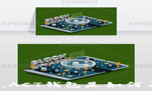   
纵观数字货币大海，ACT钱包是如何与聚币互联共舞的？