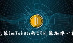 轻松充值imToken的ETH，像加水一样简单