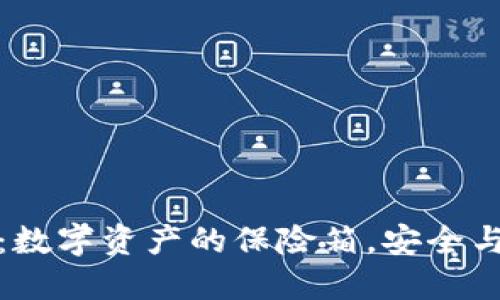 硬件钱包Trezor:数字资产的保险箱,安全与便捷的完美结合