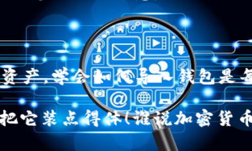 使用 imToken 钱包时，是否需要导入取决于您的具体情况。下面将详细介绍 imToken 钱包的使用流程以及导入的必要性。

什么是 imToken 钱包？
imToken 是一个流行的数字资产钱包，它支持多种加密货币，用户可以方便地管理他们的数字资产。imToken 支持以太坊及其生态系统中的代币，以及比特币等其他主流数字货币。它不仅保证了资产的安全性，还提供了便利的交易体验和直观的用户界面。

在什么情况下需要导入？
导入通常是指将现有钱包的私钥或助记词导入到 imToken 中。这在以下几种情况下是必要的：
ul
    listrong创建新钱包后的恢复：/strong如果您刚刚创建了一个新钱包，想要恢复之前使用的钱包，那么您就需要导入相应的助记词或私钥。/li
    listrong更换设备：/strong如果您更换了手机或者重装了应用，您需要导入助记词来恢复之前的钱包。/li
    listrong安全性考虑：/strong如果您使用其他钱包的私钥，想要在 imToken 中管理这部分资产，也需要进行导入。/li
/ul

如何导入 imToken 钱包？
导入 imToken 钱包的过程相对简单，以下是详细步骤：

ol
    li下载并安装 imToken 应用：首先确保在您的手机上安装了 imToken 钱包的最新版应用。/li
    li打开应用，并选择“创建钱包”或“导入钱包”。/li
    li选择“导入钱包”，然后输入您的助记词或私钥。确保在输入的时候网络连接良好，防止中断。小心哦，输入错可不是开玩笑的事情！/li
    li设置新钱包的密码，确保记住这个密码，因为它是保护您资产的重要保证。/li
    li完成导入后，可以在主界面中看到您的资产情况，恭喜，您的钱包已经成功导入！/li
/ol

导入需要注意的事项
在导入 imToken 钱包的过程中，有几个需要大家尤其注意的地方：
ul
    listrong保护好助记词和私钥：/strong这些信息就如同您的隐私钥，是访问您资产的关键。切勿将其泄露给他人。/li
    listrong确保使用官方应用：/strong下载钱包时，请务必通过官方渠道进行，以防有假冒伪劣产品。/li
    listrong备份信息：/strong在导入前，确保已经备份好老钱包的助记词，以防不测。/li
/ul

为什么选择 imToken？
imToken 作为一款热门钱包应用，有着多项优势：
ul
    listrong用户友好：/strong界面设计简洁直观，即便是新手用户也能轻松上手。大多数人可能对数字资产管理有些无从下手，但 imToken 就像一个友好的导游，为大家指引方向。/li
    listrong安全性高：/strongimToken 采用多重加密技术，确保用户资产的安全性无忧，是个值得信赖的数字钱包。/li
    listrong支持多币种：/strong除了热门币的支持，imToken 还可以通过 DApp 浏览器使用 DeFi 等功能，让您在加密世界中游刃有余。就像走进了一个热闹的市场，琳琅满目的资产应有尽有！/li
/ul

imToken 的常见问题
在使用 imToken 的过程中，用户常常会遇到一些问题，以下是一些常见问题的解答：

ul
    listrong我该如何找回丢失的助记词？/strong很抱歉，一旦丢失助记词，您的资产就无法恢复，因此务必要提前做好备份。/li
    listrong如何保证交易安全？/strong选择官方渠道下载应用，并避免连接不安全的网络，例如公共Wi-Fi，保护好您的私人信息。/li
/ul

结语
imToken 钱包的使用既便捷又安全，导入现有钱包的步骤也并不复杂。无论是要恢复数字资产，还是为了安全管理资产，学会如何导入钱包是每个使用者必备的技能。希望每位用户在增强自己数字资产管理能力的同时，能够享受到加密世界带来的无限乐趣！

如果你的文件夹里有属于自己的“加密财富”，又何不试试将它完美地搬到 imToken 中呢？毕竟，“财富”在手，总要把它装点得体！谁说加密货币不可以优雅地管理呢？