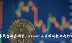 “数字钱包的启明星：imToken与启明科技的奇妙合
