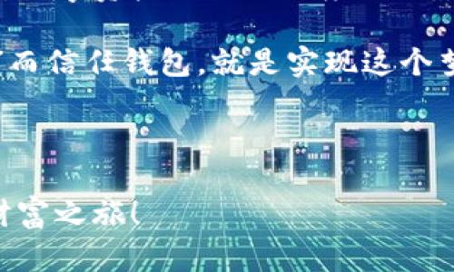   信任钱包：让你轻松掌控数字资产的“万能钥匙” / 
 guanjianci 信任钱包, 数字资产, 区块链, 钱包下载 /guanjianci 

什么是信任钱包？
在数字资产的世界里，信任钱包就像是你通往财富宝库的“万能钥匙”。它不仅能够安全存储你的各种数字货币，还能帮助你管理资产，执行交易。如同一把神奇的钥匙，能够打开一个崭新的世界，让你体验到区块链的魅力。

那么，什么是信任钱包？简而言之，信任钱包是一款移动应用程序，使用户能够管理和交易他们的数字资产。它不仅支持比特币，还支持以太坊、Ripple等众多主流和小众数字货币，让用户一次性解决资产管理的问题。

信任钱包的特点
首先，安全性是信任钱包的重中之重。“安全，就像你口袋里的钱，谁还敢动它？”这句老话在数字时代依然适用。信任钱包采用了高级加密算法，确保用户的私钥和交易信息不会轻易被他人获取。

其次，用户体验非常友好。即使你是数字货币的新手，信任钱包的界面也设计得简单明了，伴有详细的指引和教程，好比是“附带说明书”的游戏，一目了然。

最后，信任钱包与多种平台兼容，用户可以随时随地进行下载与使用。对于任何一位想要进入数字资产世界的用户来说，信任钱包都是一个不二之选。

如何下载信任钱包？
如果你已经心动了，准备好下载这个“万能钥匙”了？其实，下载信任钱包非常简单。在苹果设备上，你只需要打开App Store，搜索“信任钱包”，点击下载按钮。接着，只需耐心等待几分钟，你就能在你的手机上看到这款神器的身影。

不过，下载过程中的小疙瘩，也许就像是小孩子挑食一般——总有些步骤要你耐心处理。比如说，要确保你的设备系统版本支持信任钱包，有些老旧的设备可能会有些“吃力”，但这时你可以微微一笑，“好吧，我换个手机也无妨”。

信任钱包的使用方法
下载完成后，首次使用信任钱包时，你会被引导设置一个强密码。请记住，这个密码就像是你家大门的钥匙，千万不要随意外借。设置完成后，信任钱包就会为你生成一个名为“助记词”的备份工具，这个工具的用处就像是那首耳熟能详的儿歌：“一二三四五，六七八九十”，记得好好保管哦！

接下来，你可以开始添加你的数字资产。只需几个简单的步骤，你就可以将各种加密货币存入你的信任钱包。是不是觉得这就像是在家居整理柜子一样？“这个放这里，那个放那里，嘿！找到了我的比特币！”

信任钱包的安全性有多高？
关于安全性这一块，信任钱包真的是“把门口的狗栓得死死的”。它具备多重安全防护措施，包括生物识别功能、冷存储选项和交易确认等。即使是最狡猾的黑客，也得“知难而退”。

比如，你在发送资金时，会要求你对交易进行多重确认。这样一来，就算你无意间点开了某个钓鱼链接，也不会轻易损失资金。想想如果无意间把钱打给了某个不知名的账户，“哎呀，我的财富去哪了？”的痛苦就真的让人捧心。而在信任钱包里，这几乎是个不可想象的事情。

信任钱包的便捷交易功能
信任钱包不仅仅是存钱的地方，更是一个“经济活动中心”。它支持快速的交易功能，只需输入对方的钱包地址和转账金额，几秒钟内就能完成转账。我记得有一次，一个朋友询问我怎样在信任钱包里给他发比特币， 我开玩笑说：“别着急，等我先通过这个‘瞬间传送’的门，大家都是钱包里的富翁。”

而且，信任钱包支持各种数字货币的交换，不用再跑到不同的平台去兑换，简直像是在自家厨房里做大餐，一应俱全！

信任钱包的社区和支持
信任钱包的成功还离不开它背后的强大社区。它的用户遍布全球，每一个用户都可以在社区内分享自己的使用经验和建议。想想当你有些不知所措时，能随时求助于数以万计的忠实用户，那种没什么好担心的安全感就像拥有“超能力”的感觉。

而且，信任钱包的开发团队也十分用心，一直致力于提升用户体验和安全性。他们时常会对应用进行更新，修复漏洞，添加新功能。你还记得你小时候，朋友给你修理玩具时的期待感吗？信任钱包团队就像是那个技艺高超的玩具医生。

信任钱包的未来展望
随着区块链技术的不断发展，信任钱包的未来可谓一片光明。它不仅在安全性和功能性上不断提升，更在金融场景中不断拓展。未来，信任钱包有可能推出更多创新功能，比如与各种金融产品的组合，增强实用性。

就像在一个阳光明媚的日子，种子发芽成长，把原本的潜力源源不断地释放出来。那么，信任钱包在这一过程中，将会如同一棵枝繁叶茂的树，为每位用户提供全面的支持。

最后的总结
综上所述，信任钱包不仅是一个数字资产管理工具，更是一把让你轻松进入数字货币世界的“万能钥匙”。无论你是哪个年龄段，或是对数字资产的认知程度如何，信任钱包都能助你一臂之力。

所以，不要再犹豫了，赶快下载信任钱包，开启你的数字财富之旅吧！就像每一个年轻人的心中都有一个梦想，“未来的我会拥有多少！”而信任钱包，就是实现这个梦想的起点。

谁还没点小烦恼呢？生活本身就是一场“游戏”，在这场游戏里，信任钱包将是你最好的伙伴——一起探索、一起成长！ 

记住，在数字资产的世界里，安全和便捷才是王道！让我们一起祝愿每个用户都能利用信任钱包找到属于自己的“德鲁伊之宝”，开启财富之旅！