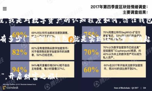   信任钱包：让你轻松掌控数字资产的“万能钥匙” / 
 guanjianci 信任钱包, 数字资产, 区块链, 钱包下载 /guanjianci 

什么是信任钱包？
在数字资产的世界里，信任钱包就像是你通往财富宝库的“万能钥匙”。它不仅能够安全存储你的各种数字货币，还能帮助你管理资产，执行交易。如同一把神奇的钥匙，能够打开一个崭新的世界，让你体验到区块链的魅力。

那么，什么是信任钱包？简而言之，信任钱包是一款移动应用程序，使用户能够管理和交易他们的数字资产。它不仅支持比特币，还支持以太坊、Ripple等众多主流和小众数字货币，让用户一次性解决资产管理的问题。

信任钱包的特点
首先，安全性是信任钱包的重中之重。“安全，就像你口袋里的钱，谁还敢动它？”这句老话在数字时代依然适用。信任钱包采用了高级加密算法，确保用户的私钥和交易信息不会轻易被他人获取。

其次，用户体验非常友好。即使你是数字货币的新手，信任钱包的界面也设计得简单明了，伴有详细的指引和教程，好比是“附带说明书”的游戏，一目了然。

最后，信任钱包与多种平台兼容，用户可以随时随地进行下载与使用。对于任何一位想要进入数字资产世界的用户来说，信任钱包都是一个不二之选。

如何下载信任钱包？
如果你已经心动了，准备好下载这个“万能钥匙”了？其实，下载信任钱包非常简单。在苹果设备上，你只需要打开App Store，搜索“信任钱包”，点击下载按钮。接着，只需耐心等待几分钟，你就能在你的手机上看到这款神器的身影。

不过，下载过程中的小疙瘩，也许就像是小孩子挑食一般——总有些步骤要你耐心处理。比如说，要确保你的设备系统版本支持信任钱包，有些老旧的设备可能会有些“吃力”，但这时你可以微微一笑，“好吧，我换个手机也无妨”。

信任钱包的使用方法
下载完成后，首次使用信任钱包时，你会被引导设置一个强密码。请记住，这个密码就像是你家大门的钥匙，千万不要随意外借。设置完成后，信任钱包就会为你生成一个名为“助记词”的备份工具，这个工具的用处就像是那首耳熟能详的儿歌：“一二三四五，六七八九十”，记得好好保管哦！

接下来，你可以开始添加你的数字资产。只需几个简单的步骤，你就可以将各种加密货币存入你的信任钱包。是不是觉得这就像是在家居整理柜子一样？“这个放这里，那个放那里，嘿！找到了我的比特币！”

信任钱包的安全性有多高？
关于安全性这一块，信任钱包真的是“把门口的狗栓得死死的”。它具备多重安全防护措施，包括生物识别功能、冷存储选项和交易确认等。即使是最狡猾的黑客，也得“知难而退”。

比如，你在发送资金时，会要求你对交易进行多重确认。这样一来，就算你无意间点开了某个钓鱼链接，也不会轻易损失资金。想想如果无意间把钱打给了某个不知名的账户，“哎呀，我的财富去哪了？”的痛苦就真的让人捧心。而在信任钱包里，这几乎是个不可想象的事情。

信任钱包的便捷交易功能
信任钱包不仅仅是存钱的地方，更是一个“经济活动中心”。它支持快速的交易功能，只需输入对方的钱包地址和转账金额，几秒钟内就能完成转账。我记得有一次，一个朋友询问我怎样在信任钱包里给他发比特币， 我开玩笑说：“别着急，等我先通过这个‘瞬间传送’的门，大家都是钱包里的富翁。”

而且，信任钱包支持各种数字货币的交换，不用再跑到不同的平台去兑换，简直像是在自家厨房里做大餐，一应俱全！

信任钱包的社区和支持
信任钱包的成功还离不开它背后的强大社区。它的用户遍布全球，每一个用户都可以在社区内分享自己的使用经验和建议。想想当你有些不知所措时，能随时求助于数以万计的忠实用户，那种没什么好担心的安全感就像拥有“超能力”的感觉。

而且，信任钱包的开发团队也十分用心，一直致力于提升用户体验和安全性。他们时常会对应用进行更新，修复漏洞，添加新功能。你还记得你小时候，朋友给你修理玩具时的期待感吗？信任钱包团队就像是那个技艺高超的玩具医生。

信任钱包的未来展望
随着区块链技术的不断发展，信任钱包的未来可谓一片光明。它不仅在安全性和功能性上不断提升，更在金融场景中不断拓展。未来，信任钱包有可能推出更多创新功能，比如与各种金融产品的组合，增强实用性。

就像在一个阳光明媚的日子，种子发芽成长，把原本的潜力源源不断地释放出来。那么，信任钱包在这一过程中，将会如同一棵枝繁叶茂的树，为每位用户提供全面的支持。

最后的总结
综上所述，信任钱包不仅是一个数字资产管理工具，更是一把让你轻松进入数字货币世界的“万能钥匙”。无论你是哪个年龄段，或是对数字资产的认知程度如何，信任钱包都能助你一臂之力。

所以，不要再犹豫了，赶快下载信任钱包，开启你的数字财富之旅吧！就像每一个年轻人的心中都有一个梦想，“未来的我会拥有多少！”而信任钱包，就是实现这个梦想的起点。

谁还没点小烦恼呢？生活本身就是一场“游戏”，在这场游戏里，信任钱包将是你最好的伙伴——一起探索、一起成长！ 

记住，在数字资产的世界里，安全和便捷才是王道！让我们一起祝愿每个用户都能利用信任钱包找到属于自己的“德鲁伊之宝”，开启财富之旅！