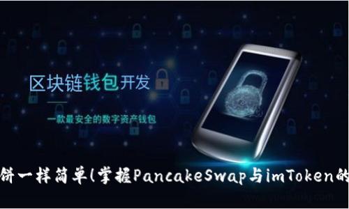 : 像翻煎饼一样简单！掌握PancakeSwap与imToken的完美搭配