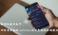 和关键词的格式如下：遇见网络请求超时，imTo