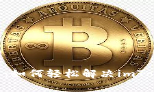 转账ETH像搭乘过山车：如何轻松解决imToken中的转账不足烦恼