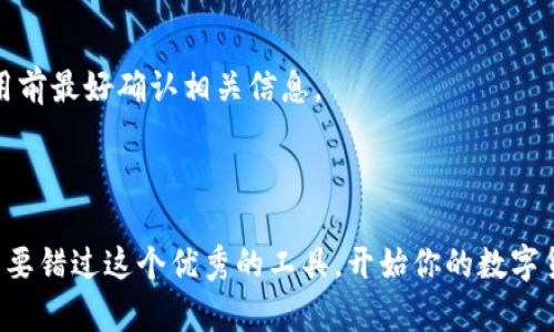 关于im钱包，它是一款数字货币钱包应用，允许用户存储、管理和交易各种加密货币。im钱包以其安全性和用户友好性而受到用户的欢迎。以下是一些关于im钱包的常见功能和特点：

### 1. 用户友好的界面
im钱包提供直观易懂的用户界面，让即便是新手用户也能轻松上手。无论你是加密货币的新手还是老手，这款钱包都能让你的资产管理变得简单快捷。

### 2. 较高的安全性
安全是数字货币钱包非常重要的一环。im钱包采用多重加密保护用户的隐私，以及强大的防盗机制，确保你的资产安全。这就像给你的数字资产加上一把结实的锁，只有你可以打开。

### 3. 多种货币支持
im钱包支持多种流行的加密货币，包括比特币、以太坊等主流币种和一些新兴的山寨币，真正做到了“一站式”服务，让用户能在同一个平台上管理多种资产。

### 4. 交易便捷
在im钱包中，用户可以方便地进行数字货币的转账和交易，操作简单且迅速。尤其是在市场瞬息万变的情况下，快速的交易能力常常决定了资金的增值与否。

### 5. 实时行情更新
im钱包提供实时的市场行情更新功能，用户可以快速查看不同币种的最新价格。这对于那些喜欢把握市场机会的交易者来说，无疑是一项非常实用的功能。

### 6. 备份和恢复功能
im钱包还提供便捷的备份和恢复功能，确保即使在意外情况下，用户也能找回自己的资产。备份功能就像给你的钱包加上保险，每当你觉得不放心时，只需点一下，安心回归。

### 7. 客服支持
im钱包提供 多种客服支持方式，帮助用户解决在使用过程中遇到的各种问题。谁还没点小烦恼呢？遇到问题不要慌，专业客服总能第一时间给予帮助。

### 8. 移动和桌面版兼容
im钱包在手机和桌面都提供支持，用户可以根据自己的使用习惯选择不同的版本。这种灵活性充分体现了im钱包对用户体验的重视。

### 总结
总的来说，im钱包是一款功能全面且易于使用的数字货币钱包，适合所有类型的加密货币用户。无论你是首次接触数字货币的新手，还是经验丰富的交易者，im钱包都能成为你可信赖的数字资产管理工具。

### 常见问题解答
strong问：使用im钱包需要支付费用吗？/strong
答：一般来说，im钱包的使用是免费的，但在进行某些交易时可能会涉及手续费，具体情况可能会根据市场变化而有所不同。

strong问：如何确保我的资产安全？/strong
答：为确保安全，用户应定期备份钱包，并使用强密码及双重认证等安全措施。

strong问：im钱包支持哪些国家的用户？/strong
答：im钱包支持全球用户使用，但在某些国家和地区可能受到法律法规的限制，使用前最好确认相关信息。

### im钱包,数字货币钱包,安全性,交易便捷/guanjianci 

以上信息基本涵盖了im钱包的核心特点及功能。如果你是数字货币爱好者，千万不要错过这个优秀的工具，开始你的数字货币管理之旅吧！