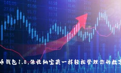 用狗币钱包1.8，像收纳宝藏一样轻松管理你的数字财富