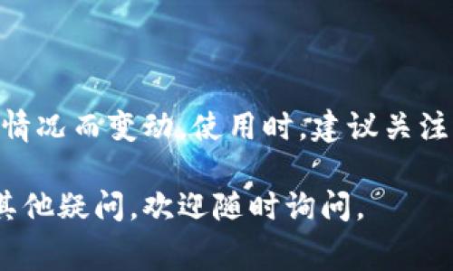 在使用imToken等数字钱包进行交易时，手续费的多少通常取决于多个因素，包括交易的网络拥堵程度、交易的类型以及用户选择的矿工费。

一般来说，imToken的手续费主要用于支付给区块链网络中的矿工，以激励他们处理和确认交易。在不同的区块链上，如以太坊、比特币等，手续费的计算标准不同：

1. **以太坊网络**：手续费通常以Gwei为单位，用户可以根据网络的拥堵情况手动调整。网络越拥堵，建议的Gwei越高，以确保交易能够迅速被确认。

2. **比特币网络**：手续费同样受网络负载影响，通常以satoshi为单位。用户可以根据预计的交易确认时间选择手续费。

3. **其他数字货币**：对于其他链上资产，手续费的计算标准可能有所不同，具体可以在imToken或相关交易所查找具体信息。

### 手续费的调整

在imToken中，用户可以通过设置自定义手续费来交易体验。例如，当网络繁忙时，可以选择提高手续费以加快确认速度；而在网络空闲时选择较低手续费以节省成本。

### 结尾

总体而言，imToken的手续费并没有固定值，具体数额随市场和网络情况而变动。使用时，建议关注当前的网络状态，并合理调整手续费，以实现更高效的交易。

希望这些信息对您了解imToken手续费的情况有所帮助！如果还有其他疑问，欢迎随时询问。